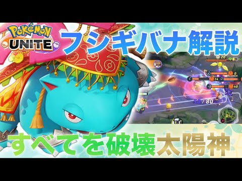 【解説】フシギバナの技は○○一択です。必須知識です。日本代表によるフシギバナ解説【ポケモンユナイト】