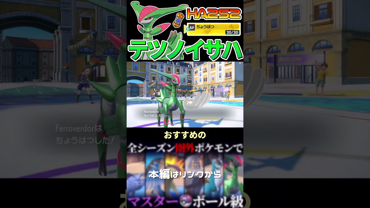 #テツノイサハ の強み、知ってる？ #ポケモン #ポケモンsv対戦 #ゆっくり実況