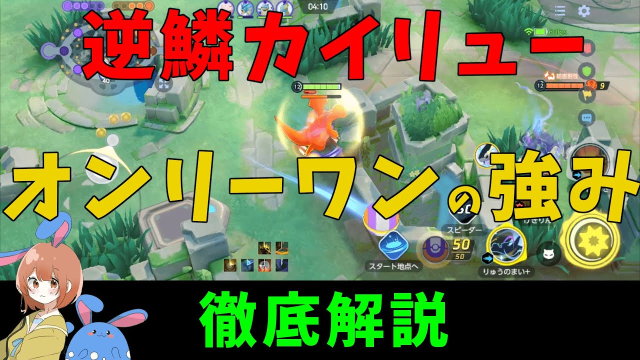 逆鱗カイリューの最大の強ムーブを発見！オンリーワンな強みを徹底解説！の巻【ポケモンユナイト】【詳細解説584】【ゆっくり解説】