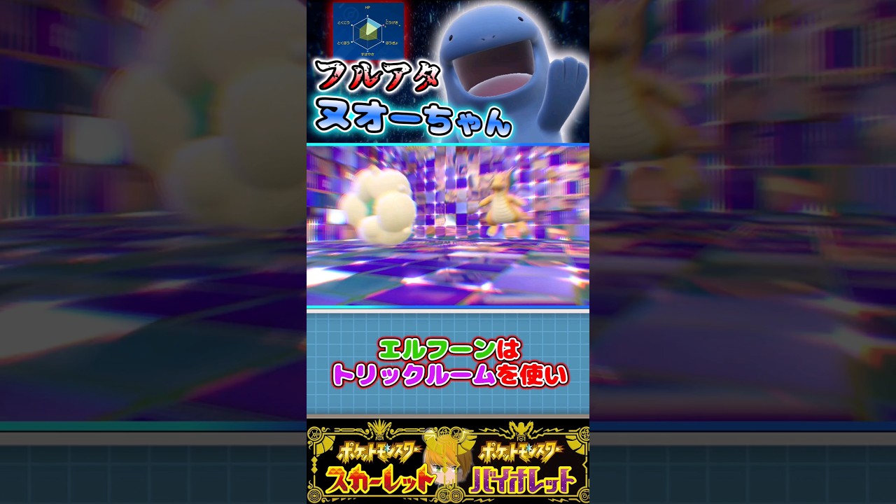 攻撃特化＆こだわりハチマキ【ヌオー】の超火力お見せします！！#pokemon #ゆっくり実況 #ポケモンsv