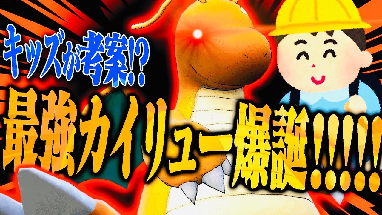 【将来有望】俺のキッズが考えた『最強カイリュー構築』が強すぎてワロタwww【ポケモンSV】