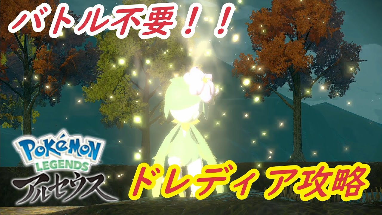 【レジェンズアルセウス】超簡単！？森クイーン・ドレディア攻略！！