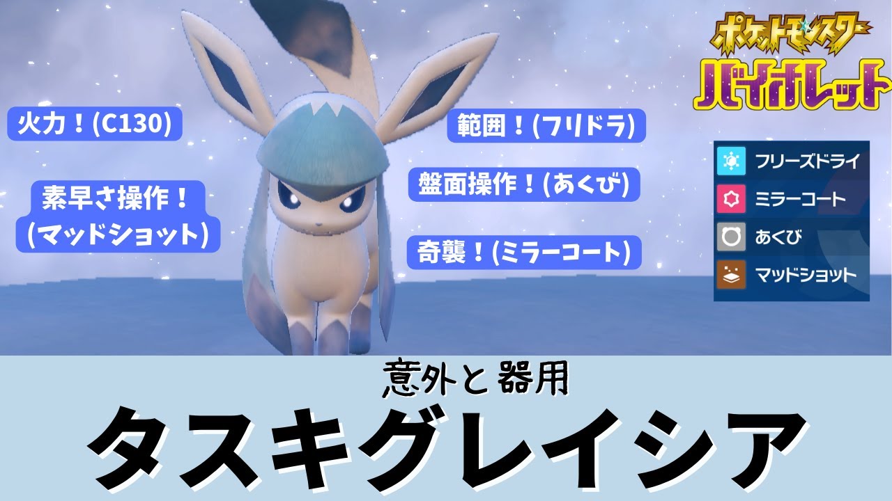 【ポケモンSV】【グレイシア】タスキグレイシアが意外といろいろできる件