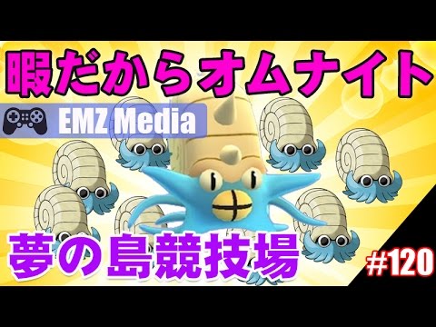 【ポケモンGO】暇だからオムナイト拾って技ガチャしよ 夢の島競技場 OMASTAR