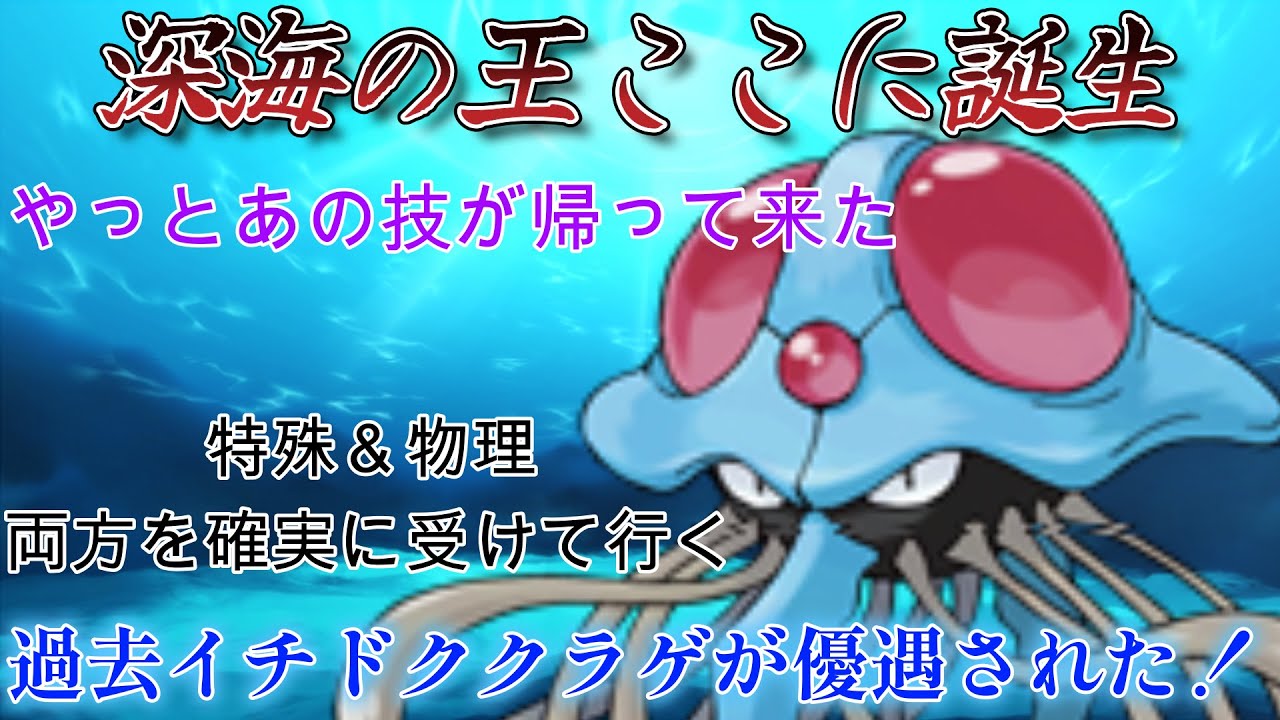 【ポケモンSV】ドククラゲが過去イチ暴れられる環境来ましたっ！！！！！