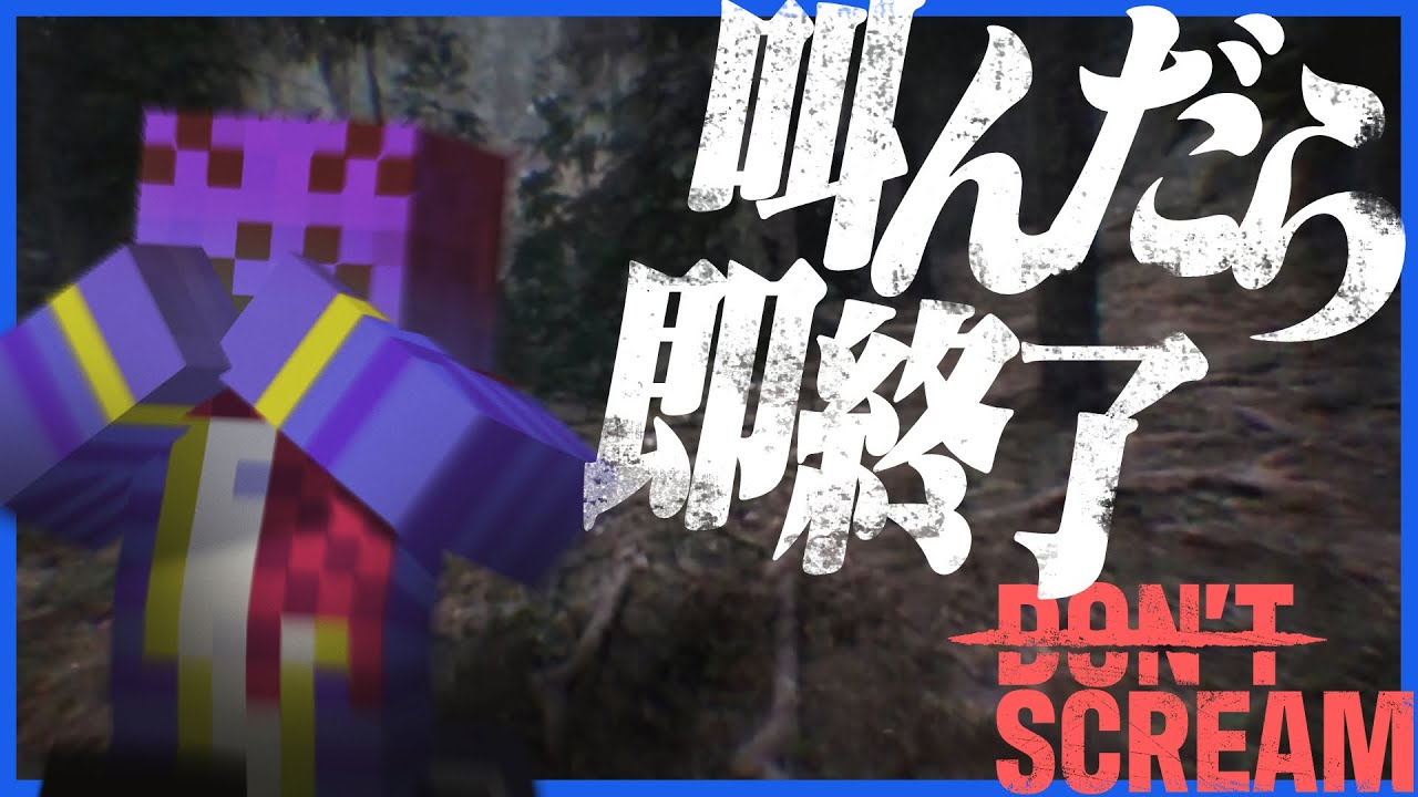 絶叫者らっだぁ、叫んだら即終了のホラゲーに挑む【DON'T SCREAM】