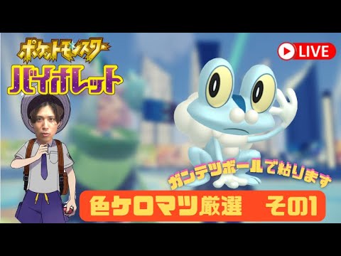 【ポケモンSV】色違いケロマツinドリボを厳選するぞ！