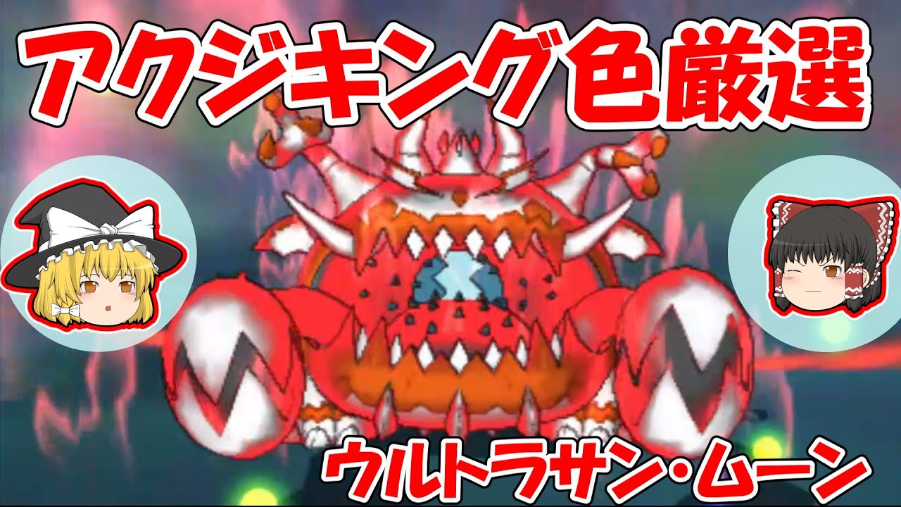 【ウルトラサン・ムーン】色違いアクジキングを探す【ウルトラビルディング（固定リセット）】ゆっくり実況