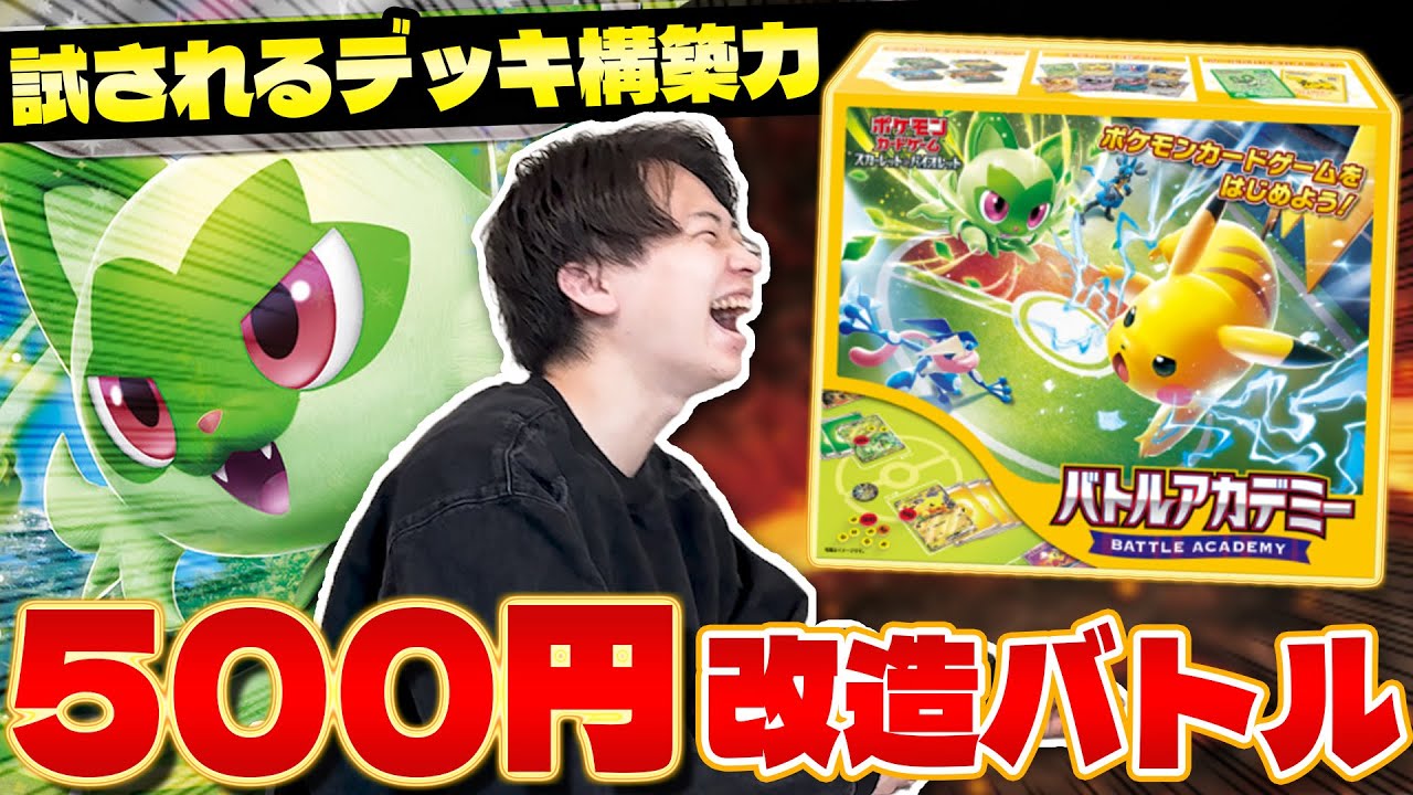 【ポケカ】スターター500円改造バトル‼︎ (バトルアカデミー/対戦編)