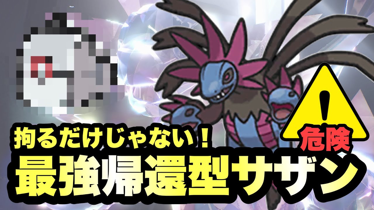 【 脱出型 】これ強いです！拘るだけがサザンドラじゃないぞ！"脱出パック型サザンドラ"がめちゃくちゃ強いです！【 ポケモンSV 】