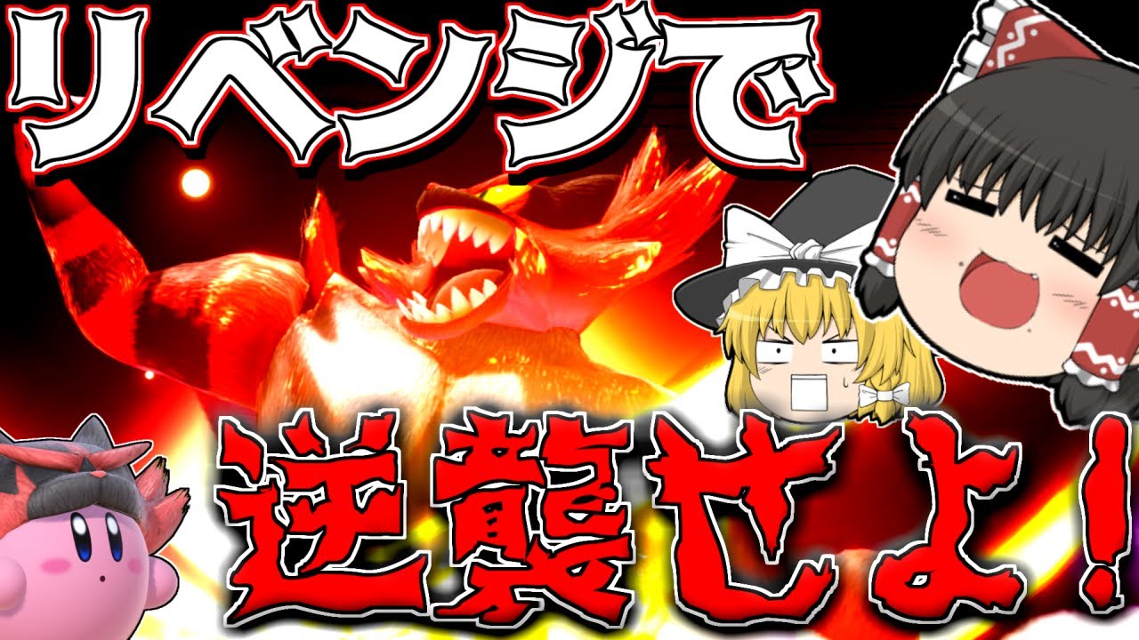 【スマブラSP】ガオガエン強化！リベンジで小さな攻撃も吸収してからの逆襲が面白すぎる！【ゆっくり実況】