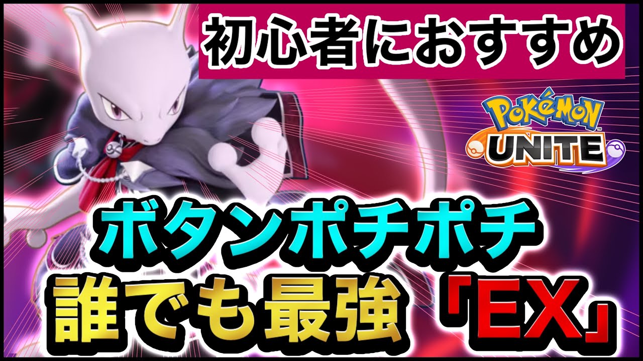【勝ちたい人必見】初心者でも『簡単最強』のミュウツーYがなぜかBanされないからやりたい放題な件についてwww【ポケモンユナイト】