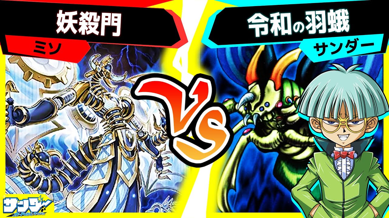 【#遊戯王】女王様の降臨だああああああああああああ「妖殺門」vs「令和の羽蛾」【#対戦】