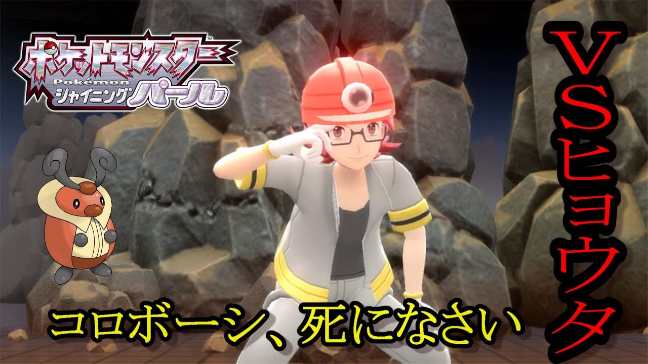 【ポケモンBDSP】コロボーシ１体でチャンピオンになる。Part3　VSヒョウタ　【ダイパリメイク】