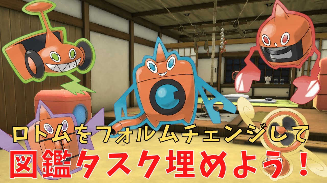 【図鑑攻略】知っておくと後に役立つ！ロトムフォルムチェンジの方法と解放条件まとめ。ロトム出現場所もご紹介【PokémonLEGENDSアルセウス】