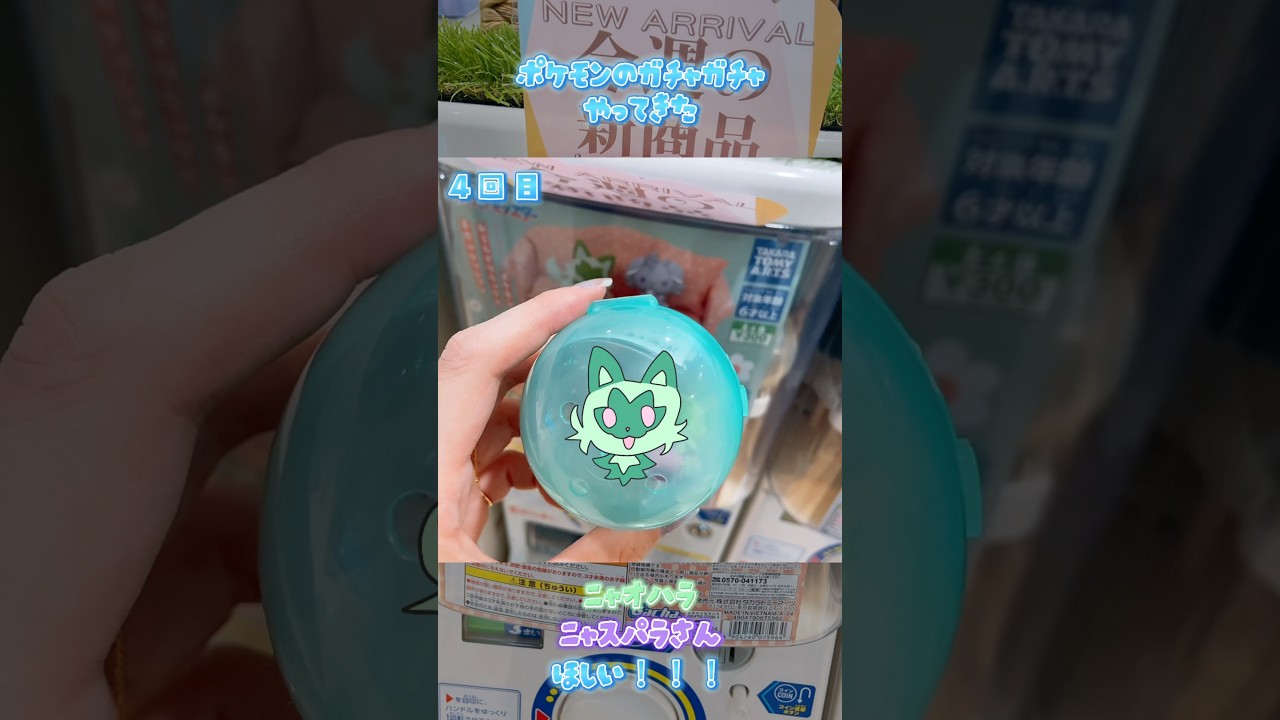 【#ポケモン】推しが出るまでガチャガチャした結果 #shorts #pokemon #ニャオハ #ニャスパー #ポケモンりらくっしょん #がんばりそりそ