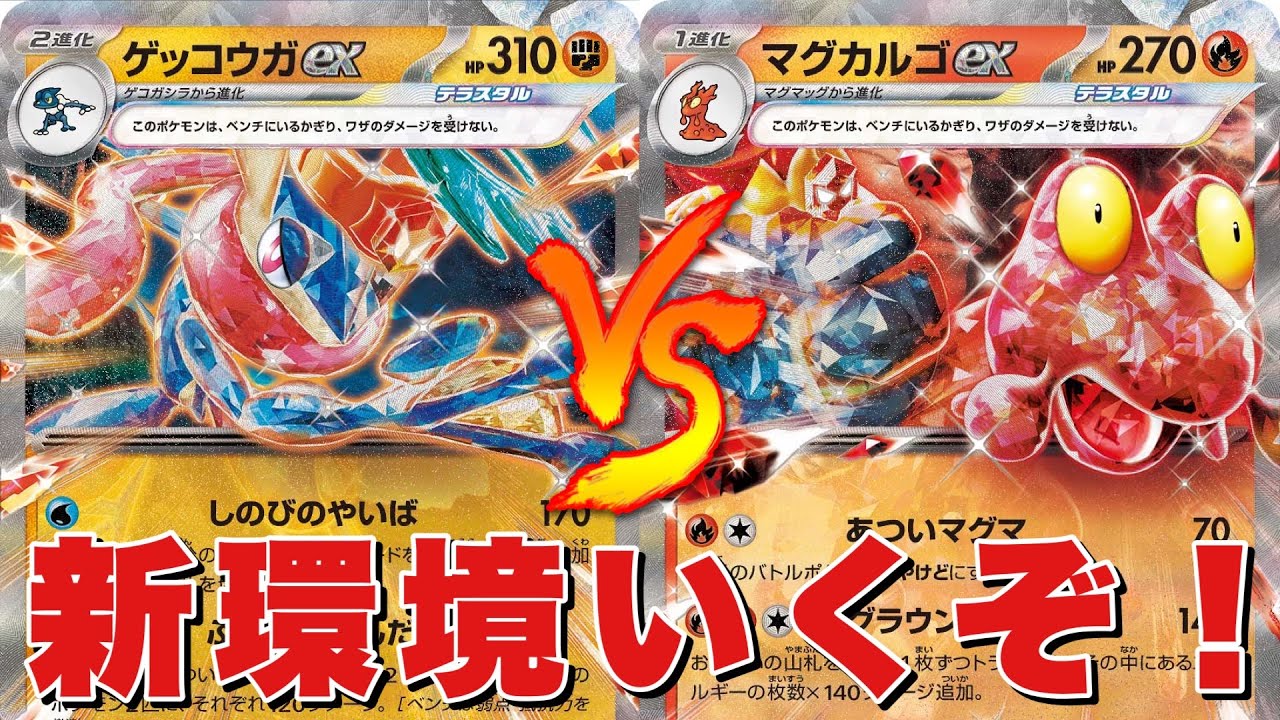 【クリムゾンヘイズ】新弾対決‼️ゲッコウガex🆚マグカルゴex【ポケカ対戦#668】
