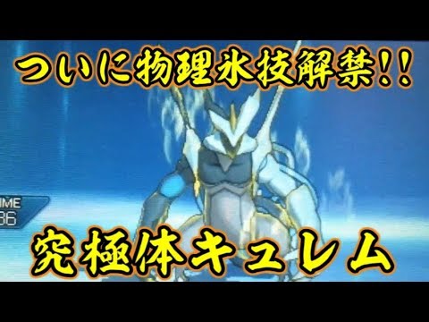 【ブラックキュレム】ついに実用的な氷タイプの物理技を手に入れた神が最強すぎる【ポケモンUSUM/ウルトラサン・ウルトラムーン】