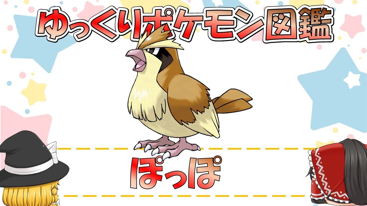 【ポケモン図鑑】ポッポ/ポケットモンスター【ゆっくり解説】
