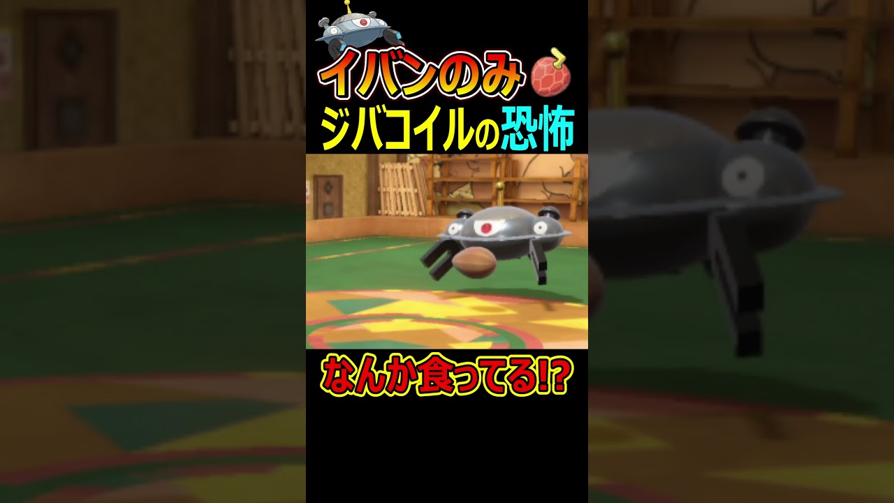 不意のイバンみジバコイルが怖すぎる...【ポケモンSV/碧の仮面】 #Shorts