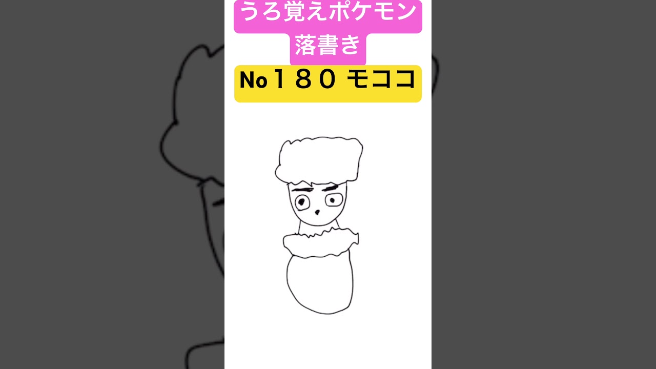 うろ覚えポケモン落書き No１８０ モココ　#shorts #pokemon #ポケモン