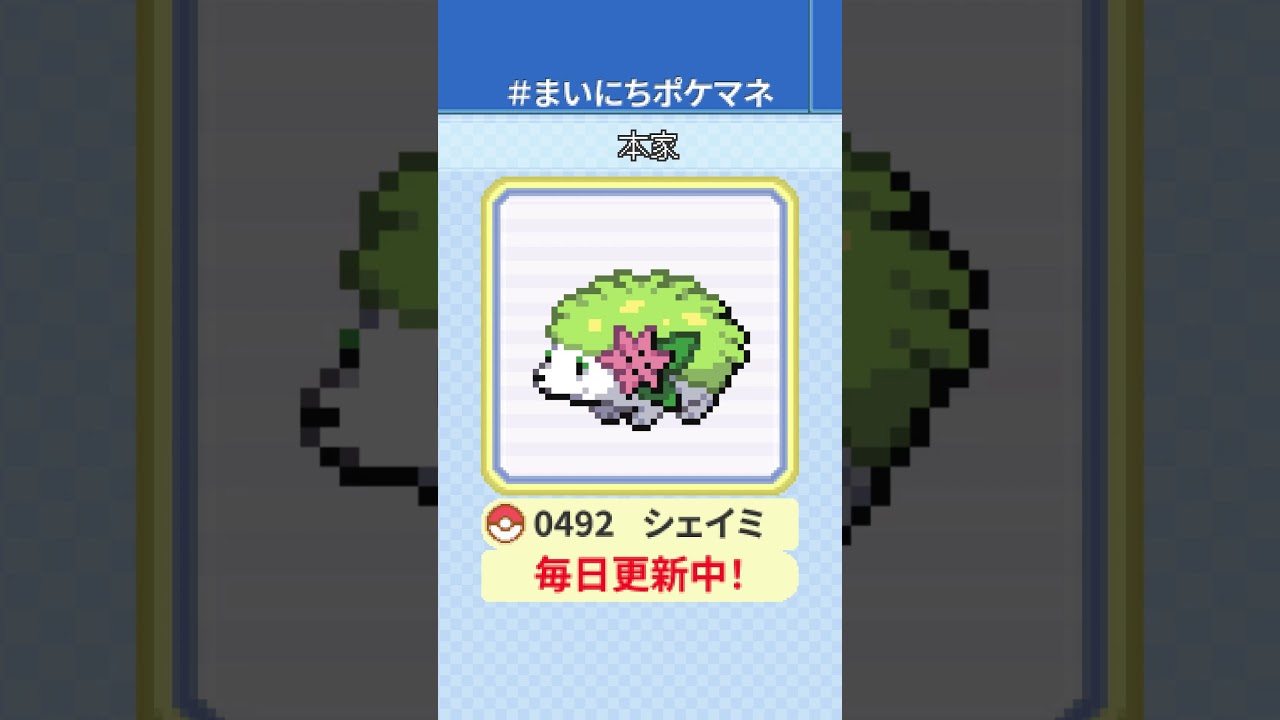 [シェイミ(ランドフォルム)] 毎日ポケモンの鳴き声モノマネ - 492日目 #まいにちポケマネ #shorts #ポケモン