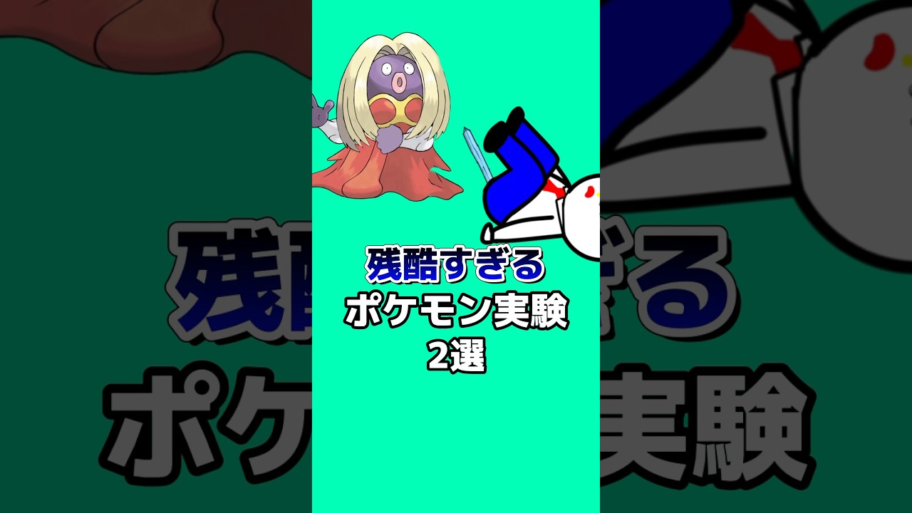 ひどすぎるポケモン実験2選#ポケモン #ポケモン雑学 #なぞはな #アニメ #ゲーム #ゆっくり解説 #雑学 #shorts