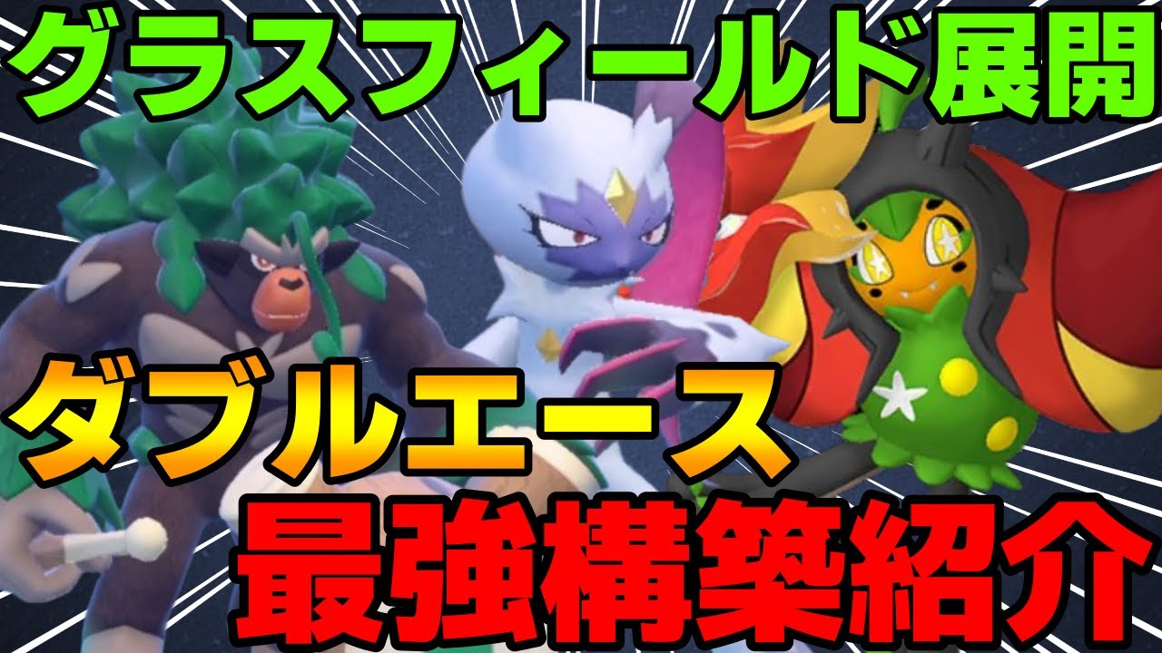 【レンタル有】S15レート2042！ゴリランダーオオニューラオーガポンの最強グラスフィールド展開構築を紹介！【ポケモンSV】