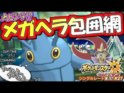 【ポケモンUSUM】大ピンチ!?メガヘラクロス包囲網環境！ポケモンウルトラサン・ムーン対戦実況!! #27【シングルレート対戦実況】