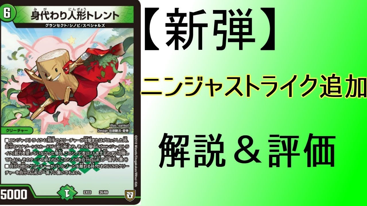 新弾にニンジャストライクが復活! 【身代わり人形トレント】解説【デュエルマスターズ】