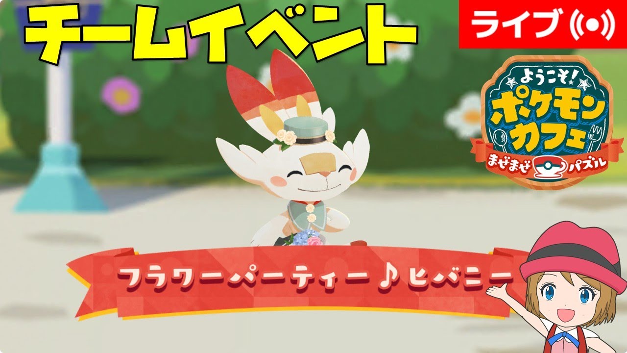 [2024/3/21]ポケまぜ ヒバニーチームイベント