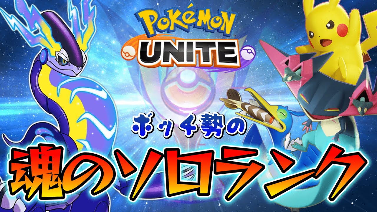 【ポケユナ】レート1370 めげない　しょげない　生かしてはおけない