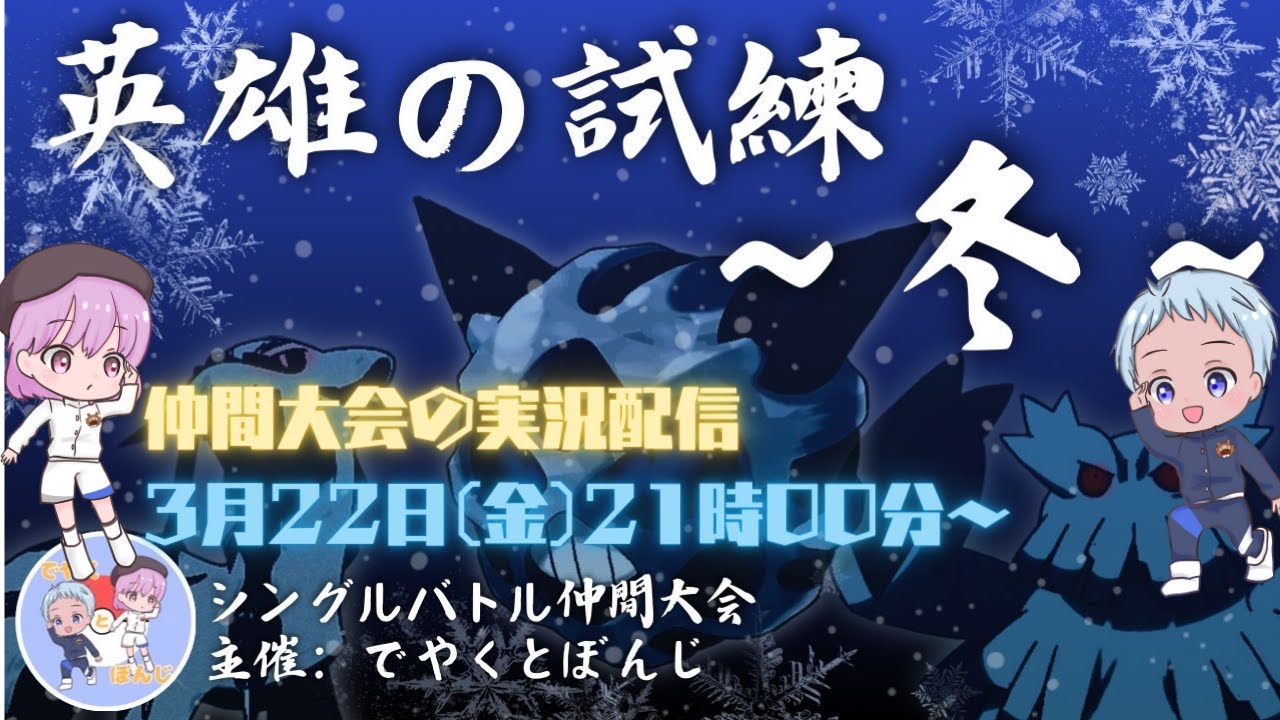 【ポケモンSV】仲間大会実況英雄の試練～冬～※概要欄のルールを読んでね※