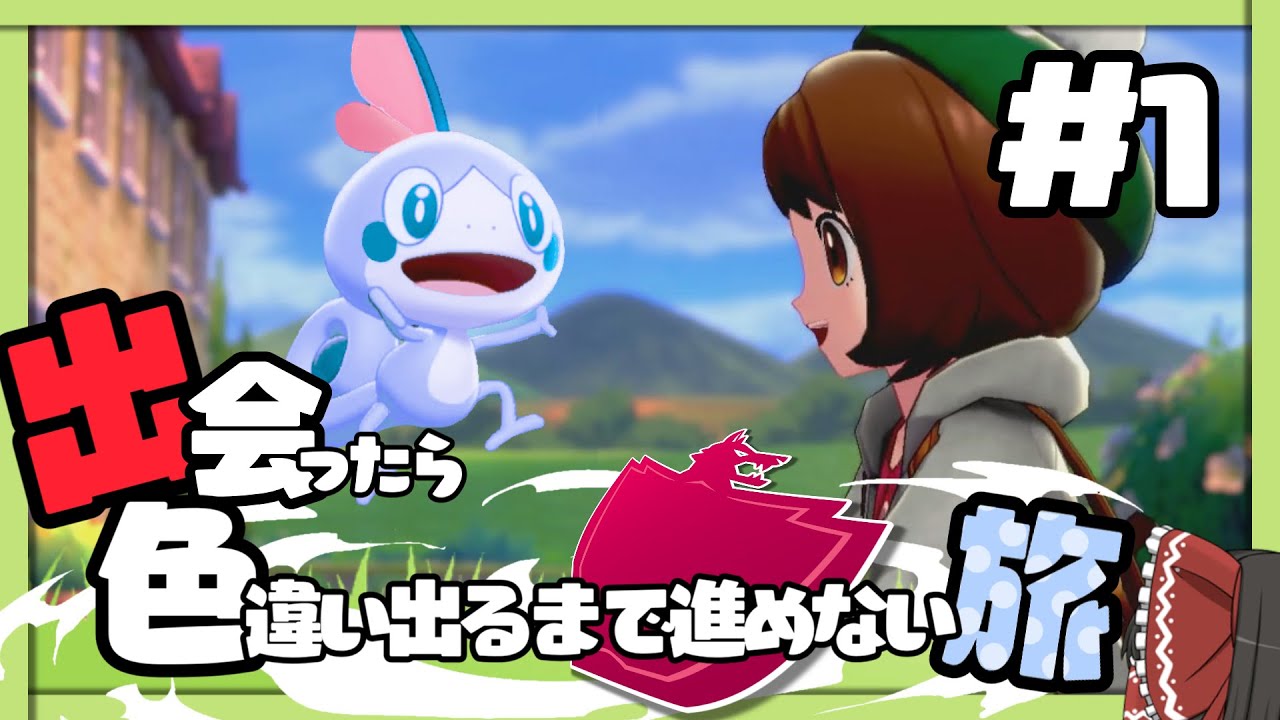 【ポケモン剣盾】出会ったら色違い出るまで進めない旅 #1【ゆっくり実況】