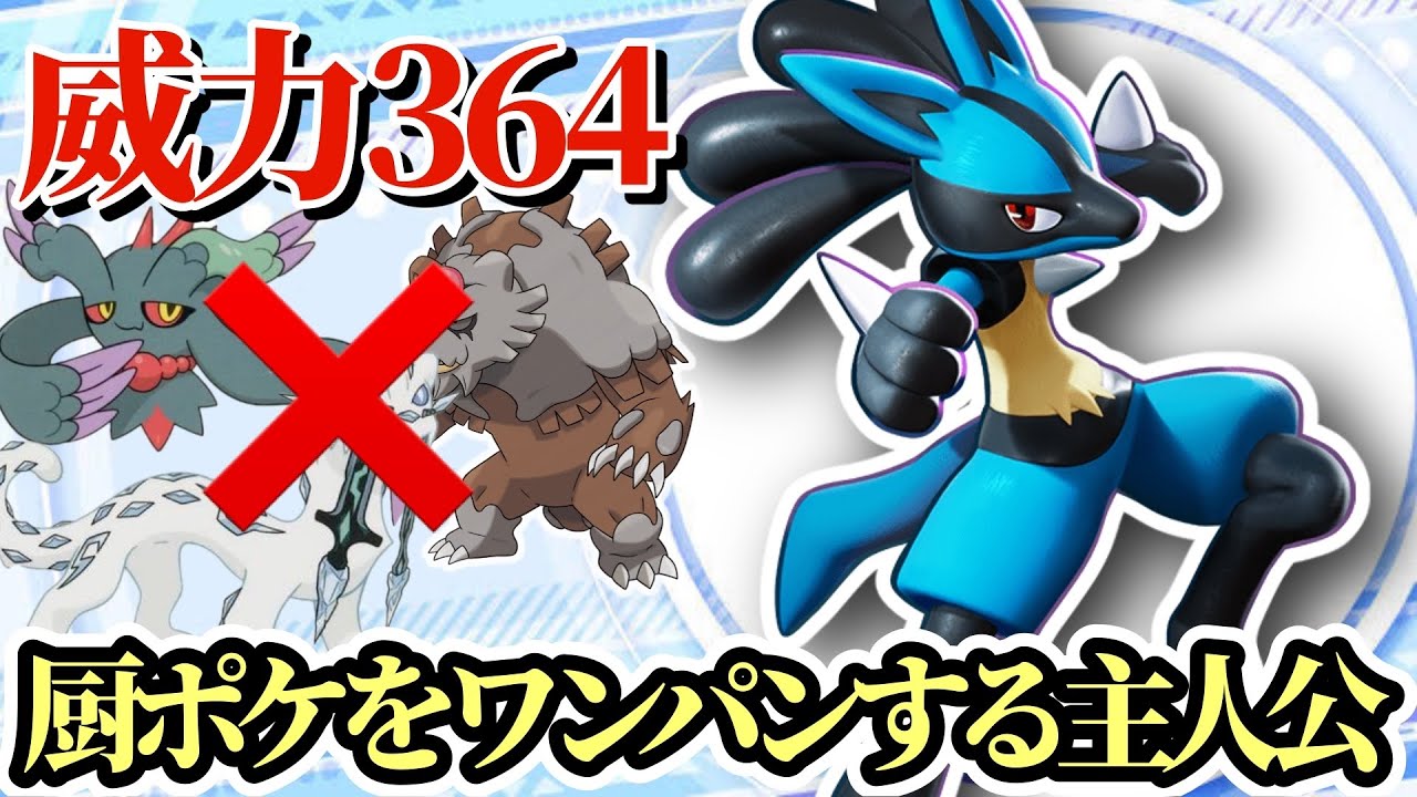 【ポケモンSV】厨ポケをワンパンして耐久ポケモンも粉砕するルカリオが強すぎたww