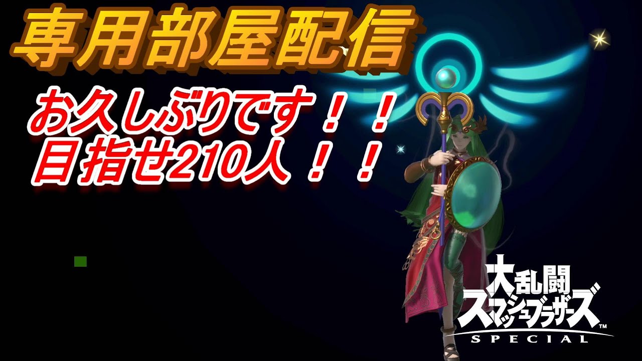 スマブラSP 目指すプリンVIP→専用部屋配信