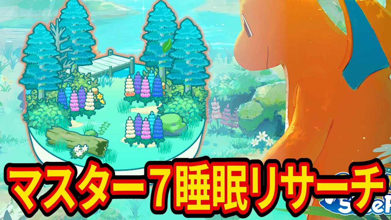ミニリュウ狙いのラピスラズリ湖畔マスター7睡眠リサーチ配信【ポケモンスリープ】【Pokémon Sleep】【縦型配信】 #shorts
