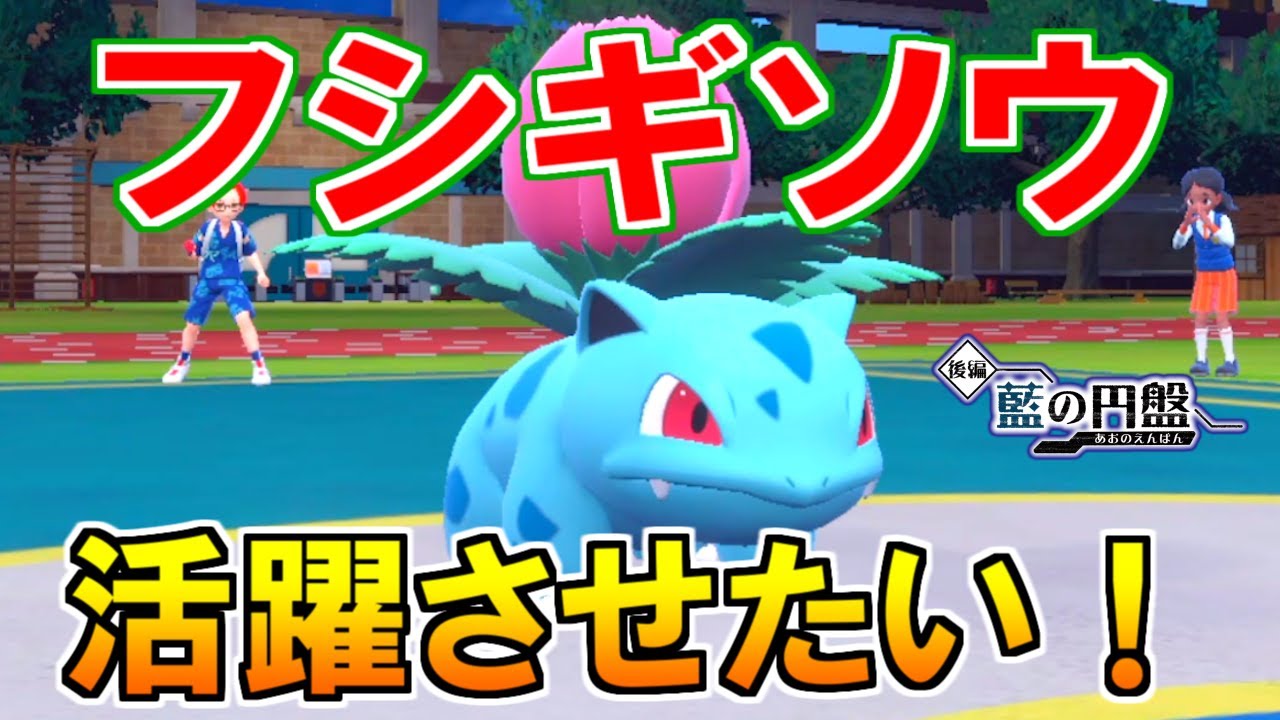 進化前ポケモン『フシギソウ』をランクマッチで活躍させたい！【ポケモンSV】