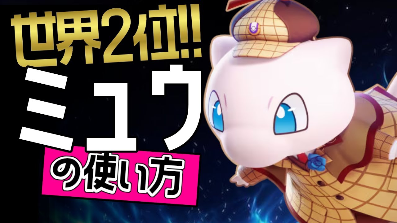 これぞ世界最強のミュウ？！🔥世界2位 亞樹選手から学ぶミュウの使い方👀【ポケモンユナイト】ゆっくり　持ち物　立ち回り　技　最強　メダル　ひかりのかべ　ソーラービーム