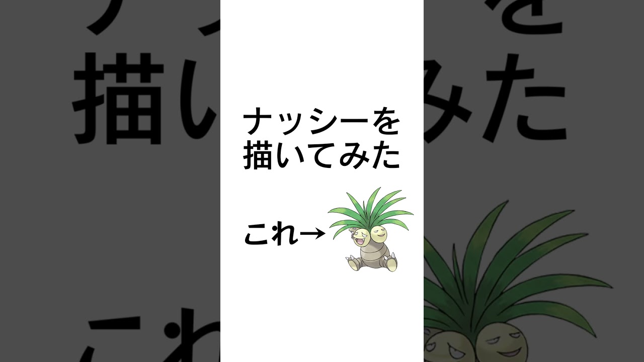 3秒でナッシーを描いてみた #描いてみた  #イラストメイキング #3秒で描いてみた #shorts #Vtuber  #ブルーアーカイブ #ポケモン  #新人vtuber #羚王リレイア