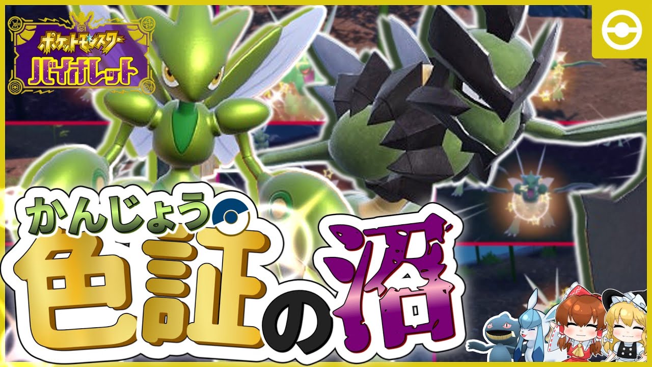 【ポケモンSV】感情色証バサギリが欲しい！沼ですこれは誰が何を言おうと沼沼沼沼沼【ゆっくり実況】