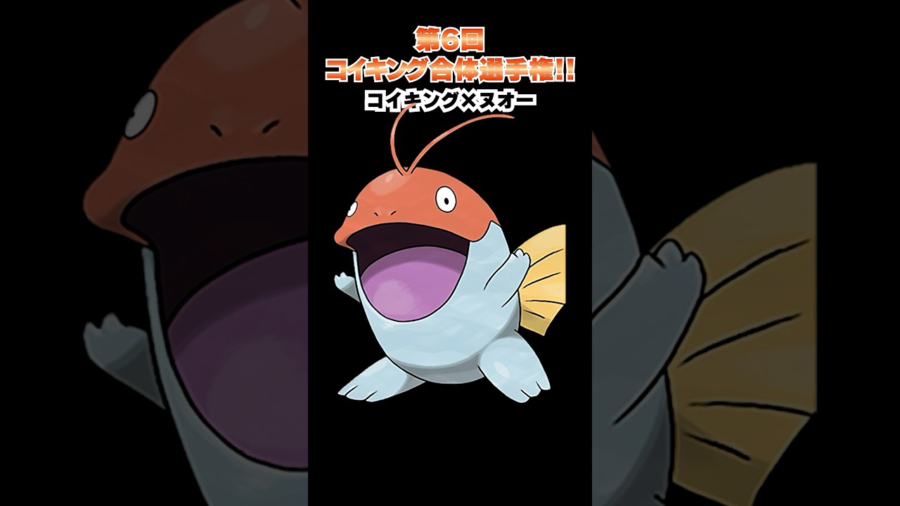 第6回【コイキングを救え!!ポケモン合体選手権】コイキングとレックウザの合体www  #ポケモン #ポケモンsv