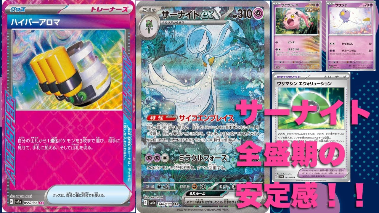 【ポケカ対戦】ハイパーアロマによりサーナイト全盛期並みの安定感！