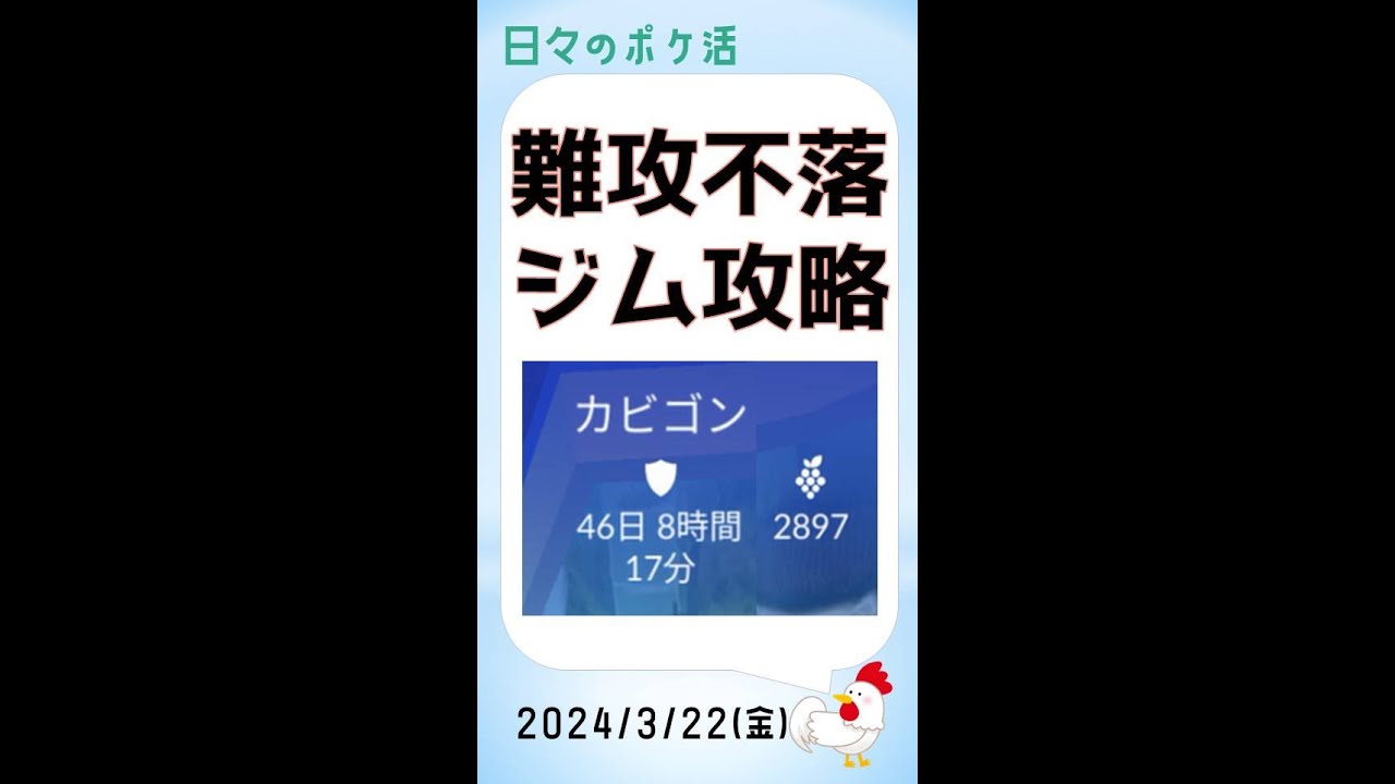 【必見！】46日連続難攻不落のジムを攻略！カビゴンきのみ2897個投入！大親友と共に挑戦！#pokemongo #ゲーム実況 #ポケモンgo #攻略 #ジムバトル