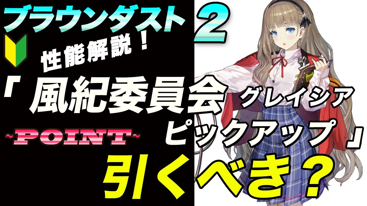 【ブラウンダスト2 】キャラクターグレイシアの新コス「風紀委員会」は引くべき！？性能紹介交えて解説！【browndust2】【ブラダス２】