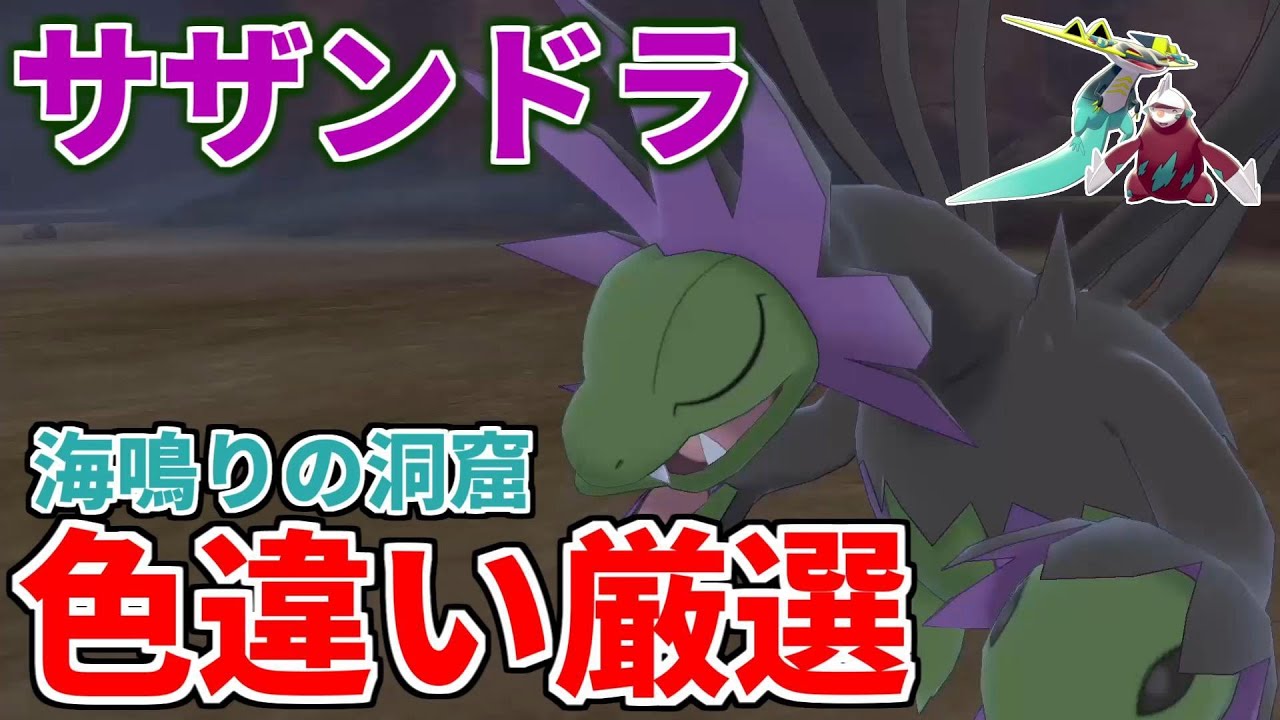 【ポケモン剣盾】野生産の色違いサザンドラが欲しい【ゆっくり実況】