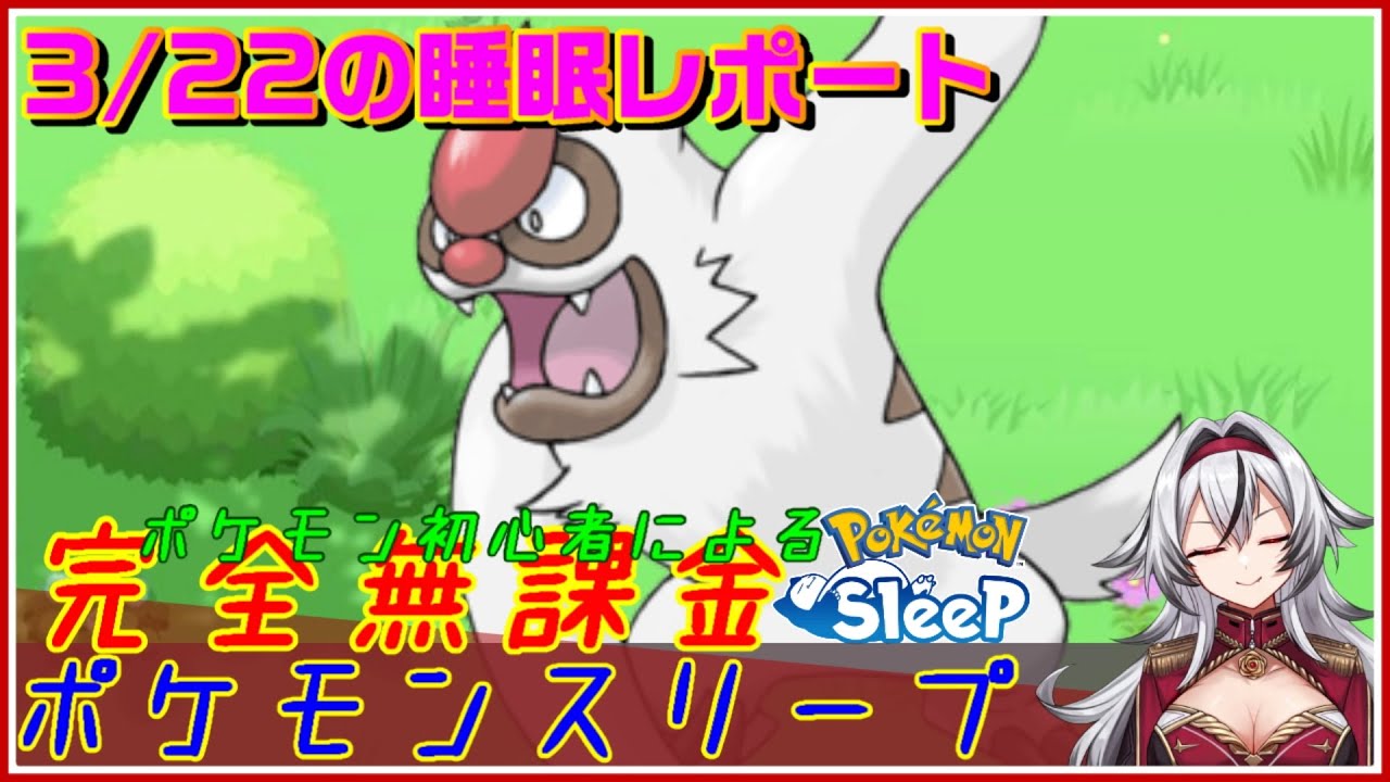 ≪完全無課金のポケスリ≫今週はワカクサ！！03月22日の睡眠リサーチ！！【ポケモンスリープ】«堂本真弘/VTuber»