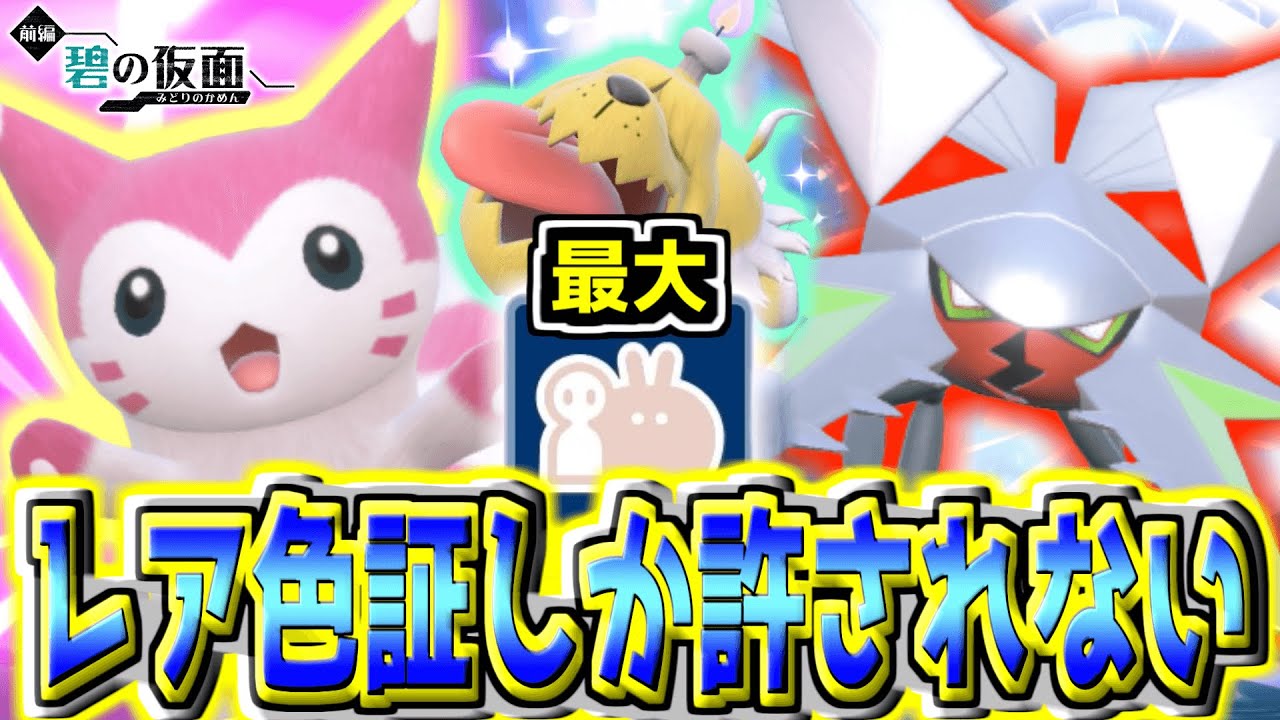 【色証オシャボ厨】レア色証化計画‼︎「クワガノン」と「オオタチ」と「ボチ」狙い‼︎ 【ポケモンSV】