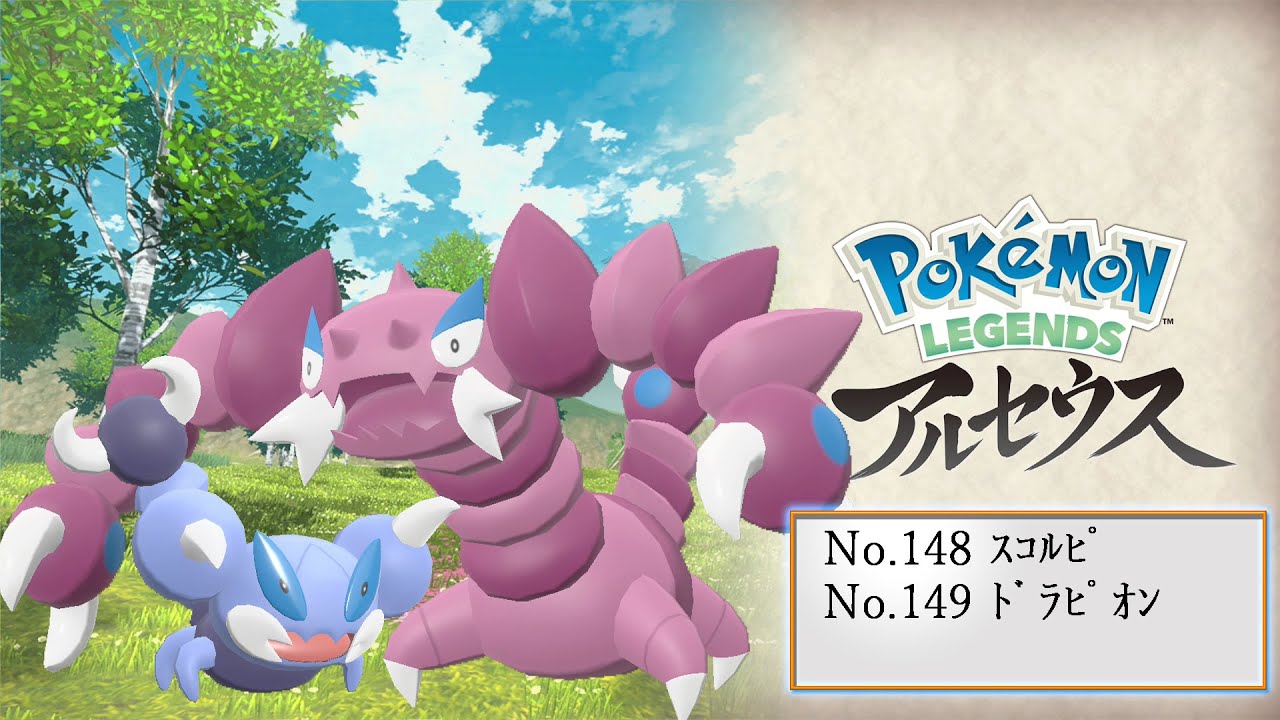 【ヒスイ図鑑】Ｎｏ．１４８スコルピ／Ｎｏ．１４９ドラピオン【Pokémon LEGENDS アルセウス】