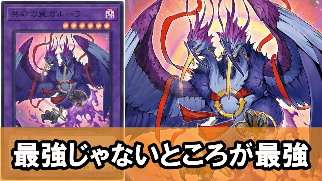 【ゆっくり解説】今の決闘者が見ない日はない超汎用『共命の翼ガルーラ』について【遊戯王】【マスターデュエル】